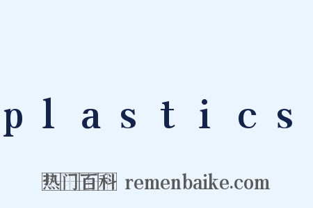 plastics是什么意思的图片